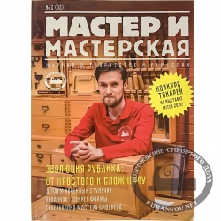 Журнал "Мастер и мастерская" 2018-2
