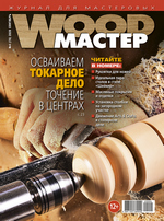 Журнал Wood Мастер №4-2020 