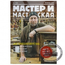 Журнал Мастер и мастерская 2019 № 3
