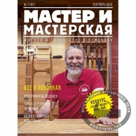 Журнал "Мастер и мастерская" №1 